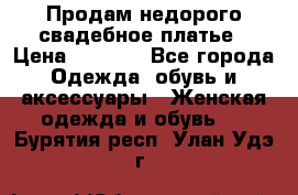 Продам недорого свадебное платье › Цена ­ 8 000 - Все города Одежда, обувь и аксессуары » Женская одежда и обувь   . Бурятия респ.,Улан-Удэ г.
